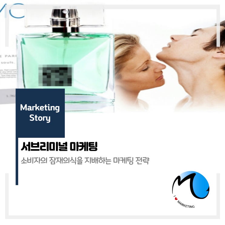  서브리미널 효과(Subliminal Effects) 고객의 잠재의식을 자극하라