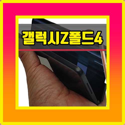  갤럭시Z폴드4 S펜 내부 수납 슬롯 없이 출시된다