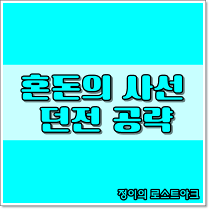 로스트아크] 혼돈의 사선 (Feat. 벨리온 유적지) : 네이버 블로그