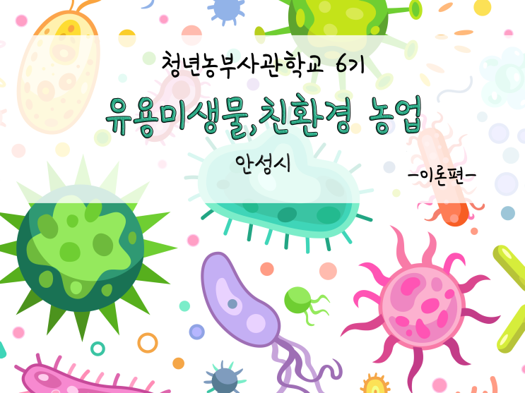 청년농부사관학교 6기_유용미생물, 친환경 농업_211122