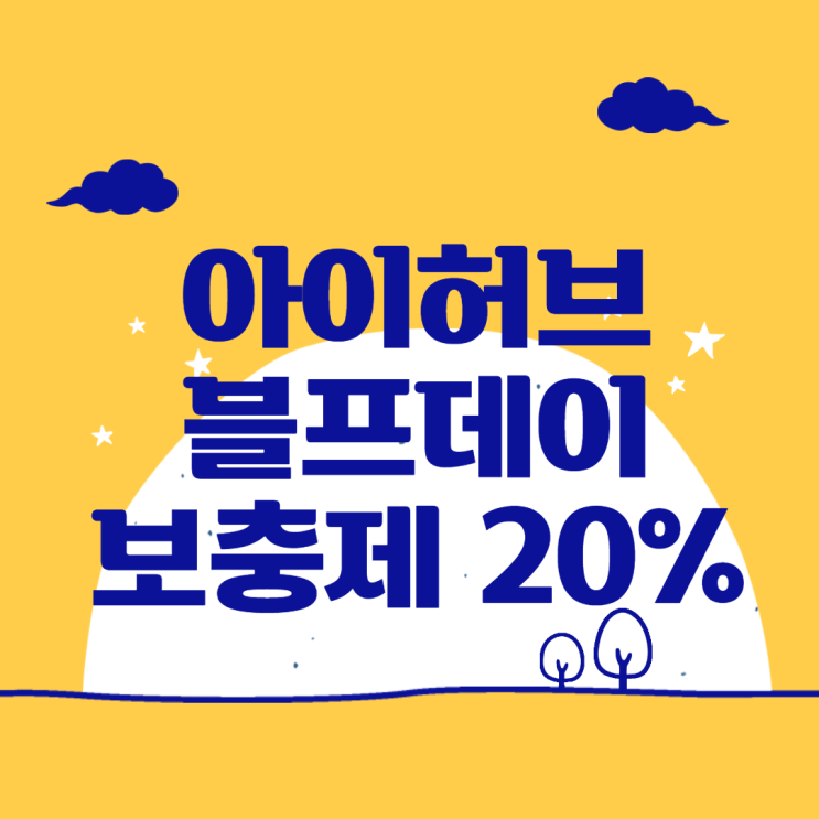  아이허브 블랙프라이데이 겨울보충제 20% 할인코드