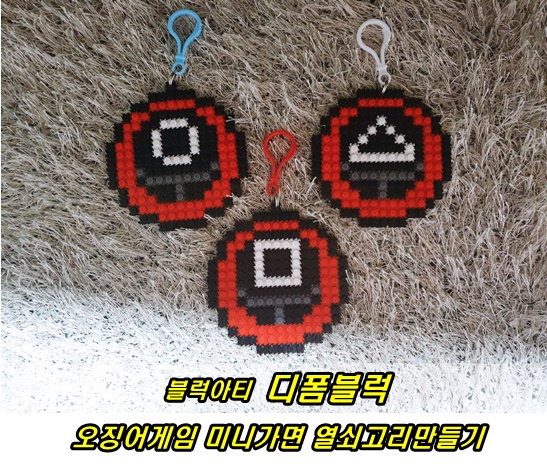  집콕놀이로 좋은 블럭아티 오징어게임 디폼블럭 열쇠로기 만들기