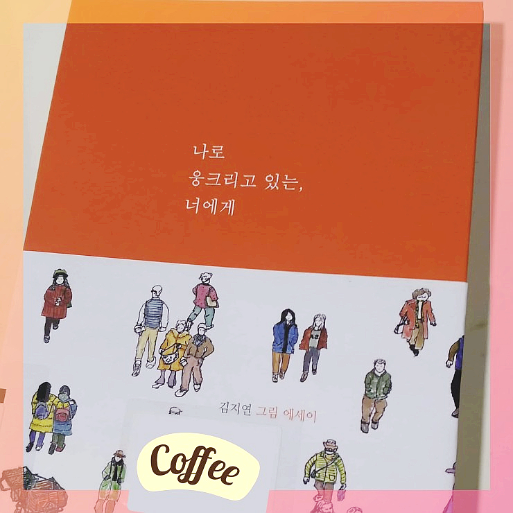  [책][에세이] 나로 웅크리고 있는, 너에게 - 김지연 그림 에세이 -
