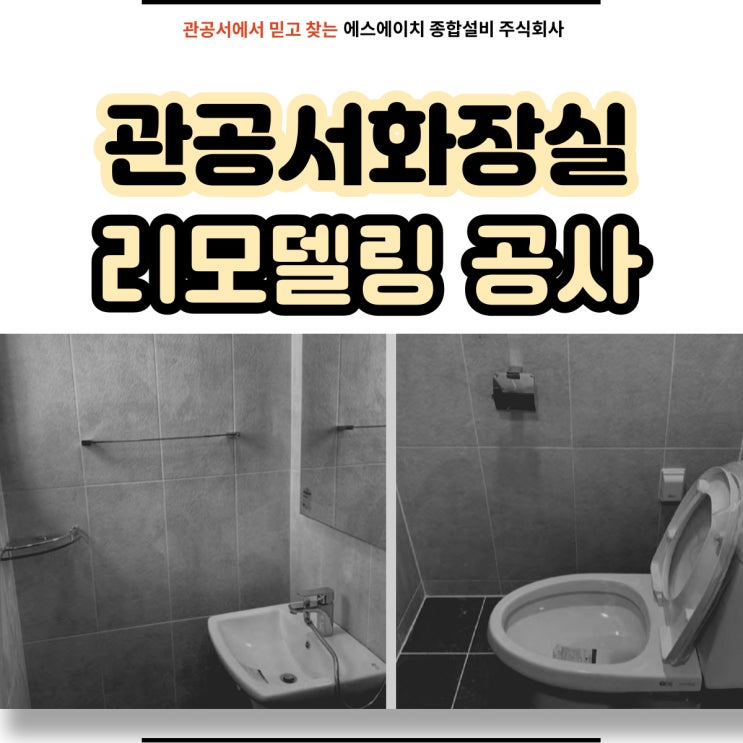  속초설비 양양설비 고성설비 화장실리모델링 속초화장실리모델링 속초리모델링 관공서화장실 SH종합설비(주)