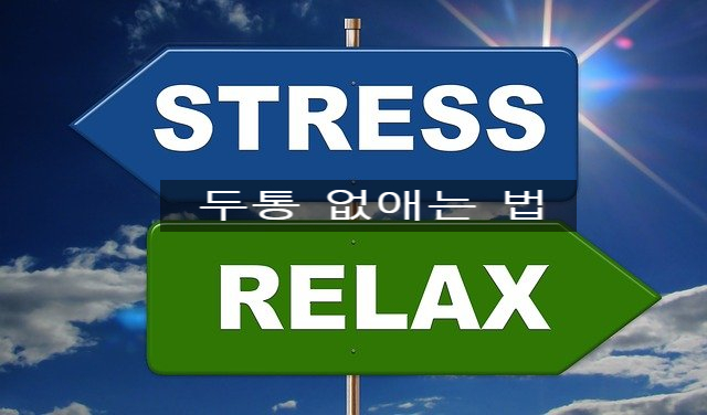  두통 없애는 법 (ft. 위치 종류에 따른 혈자리 지압법 승모근 눈 이마 스트레칭)