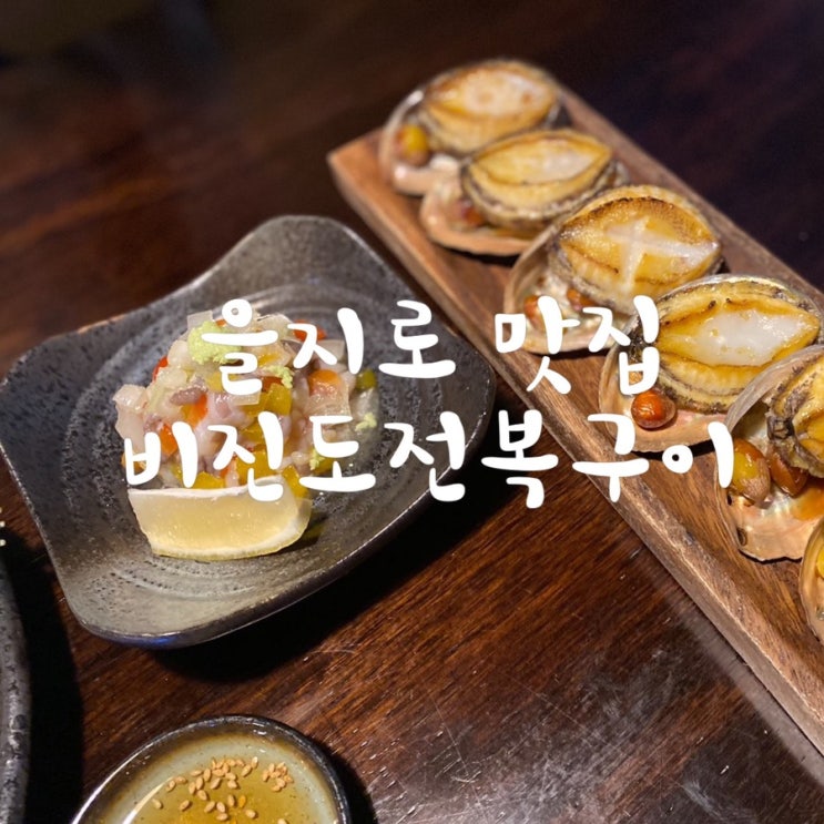  을지로회식 해물뚝배기에 소주 한잔하기 좋은 곳 비진도전복구이