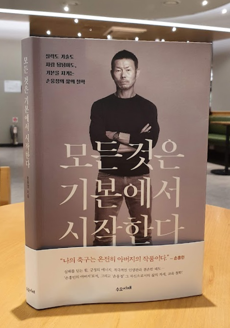 손흥민을 만든 아버지! 모든 것은 기본에서 시작한다 서평 손흥민을 만든 아버지! 모든 것은 기본에서 시작한다 서평