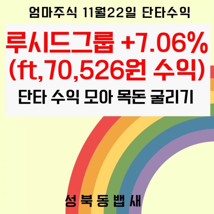  [엄마주식단타]루시드그룹 +7.06%(ft,70,526원 수익+딕스스포팅굿즈 실적발표일, 지오그룹 비중확대)