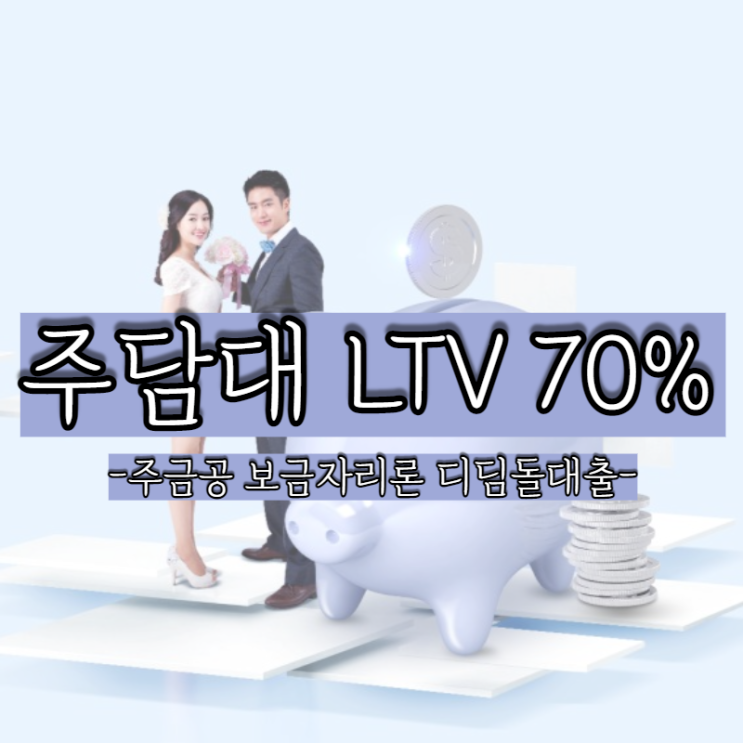  주택금융공사 보금자리론으로 주담대 LTV70% 받자
