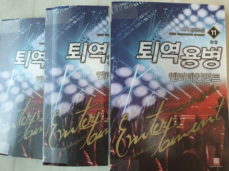  퇴역용병 엔터테인먼트 현판 리뷰 ( 완결 )