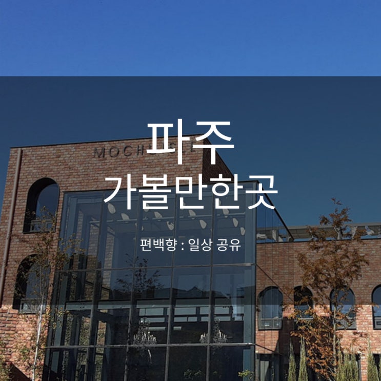  파주 가볼만한곳 모쿠슈라 편백향 포함 레스토랑 볼거리