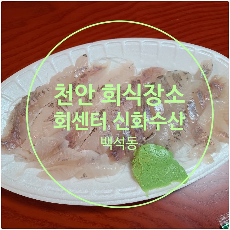  천안 회식장소 회센터 백석동 신화수산 여기 맛있지요
