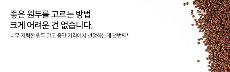 원두 추천 판매 쇼핑몰 고르는 방법은?