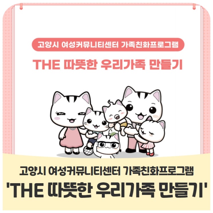 고양시 여성커뮤니티센터 가족친화 프로그램 'THE 따뜻한 우리가족 만들기' 안내(11/24~12/10) 고양시 여성커뮤니티센터 가족친화 프로그램 'THE 따뜻한 우리가족 만들기' 안내(11/24~12/10)