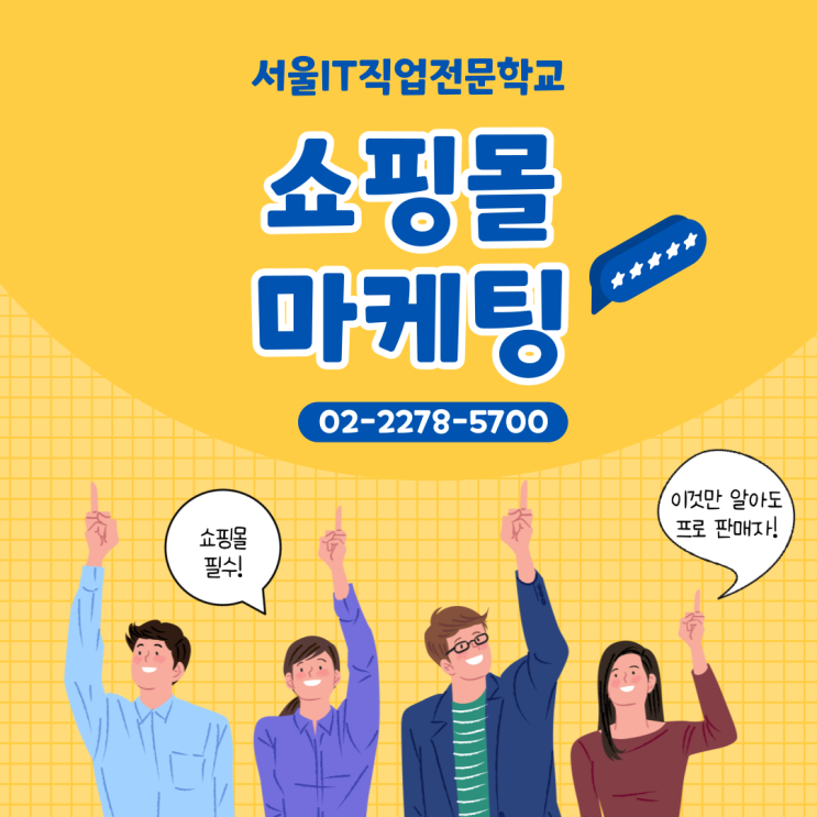  쇼핑몰 마케팅 국비지원으로 배워보자