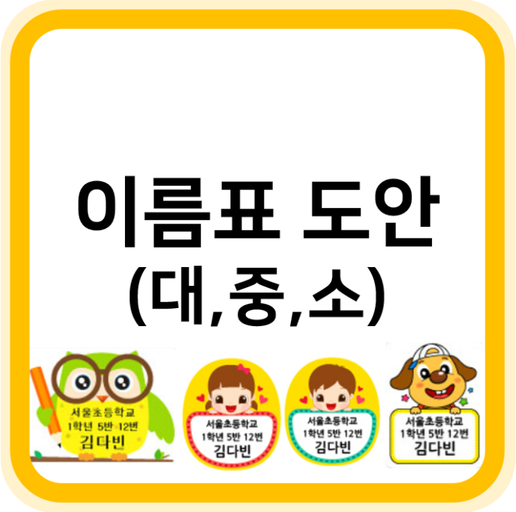  이름표 도안 디자인 4종 추천