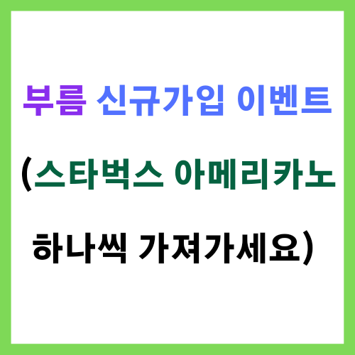 부름 신규가입 이벤트(스타벅스 아메리카노 하나씩 가져가세요)
