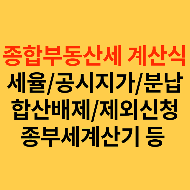  종합부동산세 계산, 과세기준일, 대상, 인별과세, 합산배제/제외 신청, 납부기간, 분납, 세율 등 기본정보
