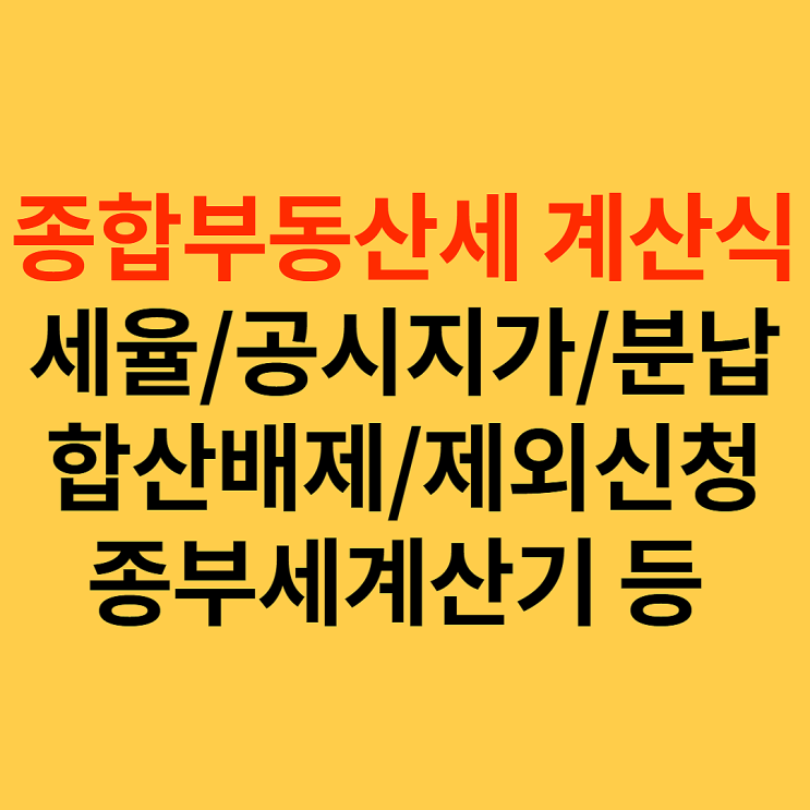 종합부동산세 계산, 과세기준일, 대상, 인별과세, 합산배제/제외 신청, 납부기간, 분납, 세율 등 기본정보