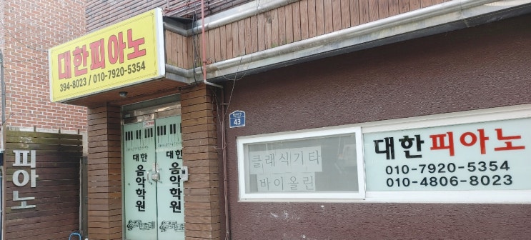 홍제동 대한음악학원 연습실 공간 확장했어요