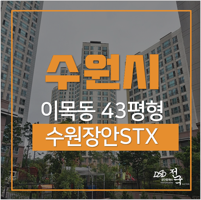 수원법원경매, 수원 장안구 이목동 풍수지리아파트 시세차익 1억이상 성균관대역아파트 수원법원경매, 수원 장안구 이목동 풍수지리아파트 시세차익 1억이상 성균관대역아파트