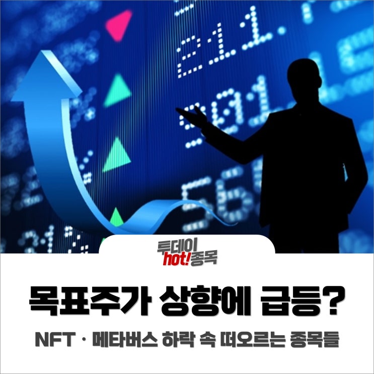  [오전장 특징주] 목표주가 상향에 급등하는 종목이 있다? NFT·메타버스 하락세