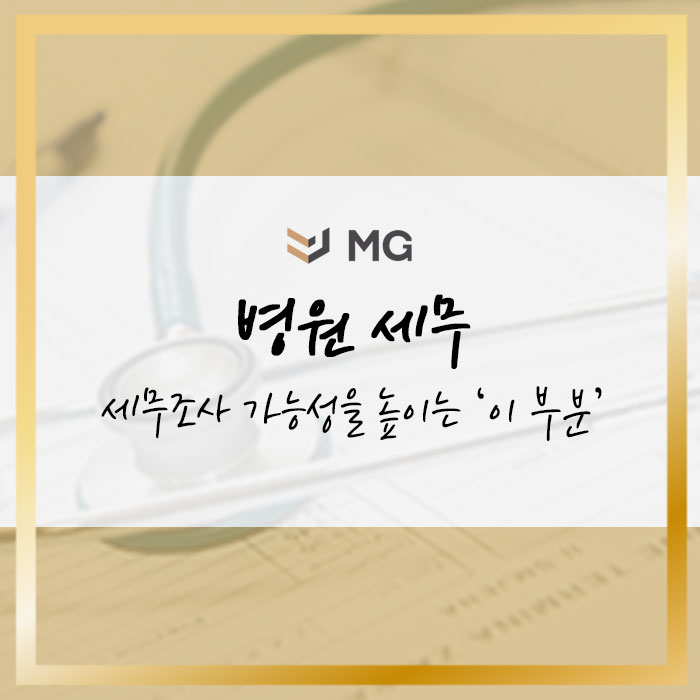  병원 세무 '이 부분' 신경 쓰지 않으면 세무조사 가능성 높다!