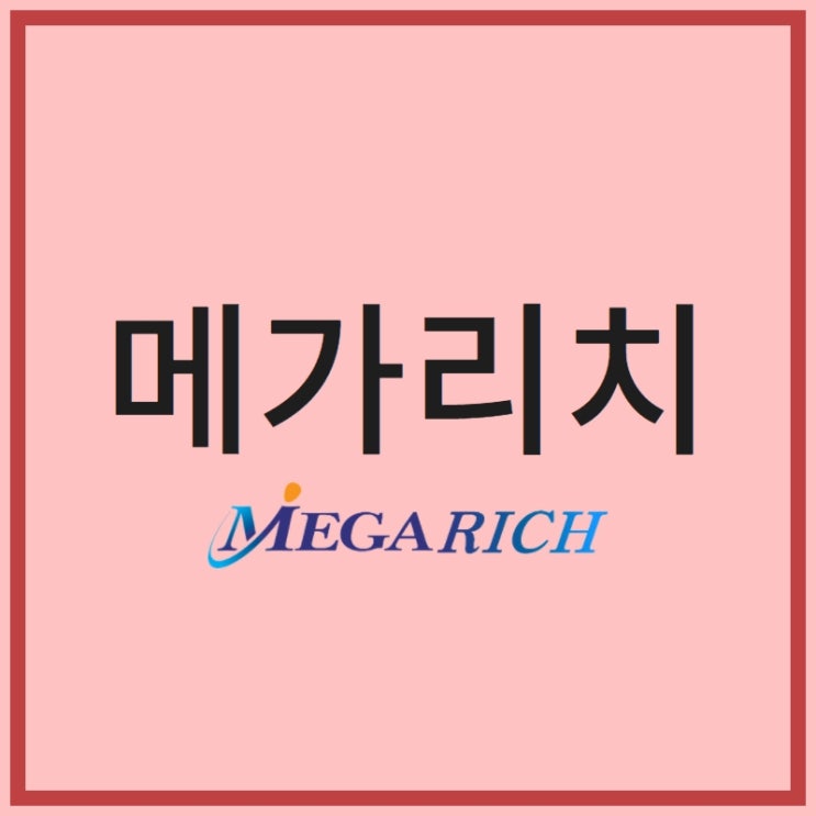  안전한 재무설계디비는  메가리치에서