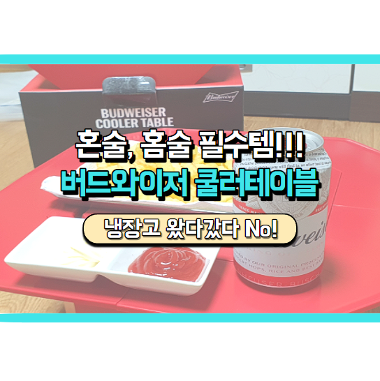  혼술 굿즈, 필수템, 버드와이저 쿨러테이블 아시나요?