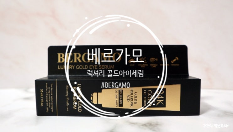  베르가모 럭셔리 골드 아이 세럼 :: 눈가 주름관리! 24K골드 리프팅 아이세럼으로 관리하세요:)