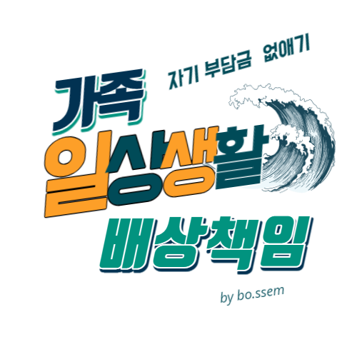  모르면 손해, 가족일상생활배상책임보험 자기부담금 없애는 방법
