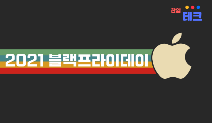  2021 블랙프라이데이 애플 할인 정리