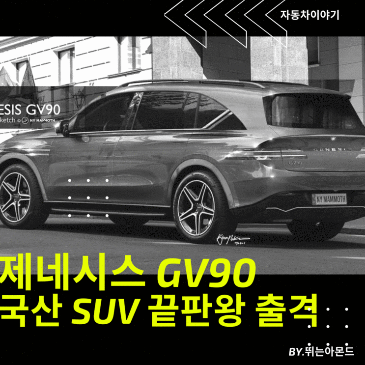 제네시스 GV90 가격 얼마나 할까.출시일은 언제?