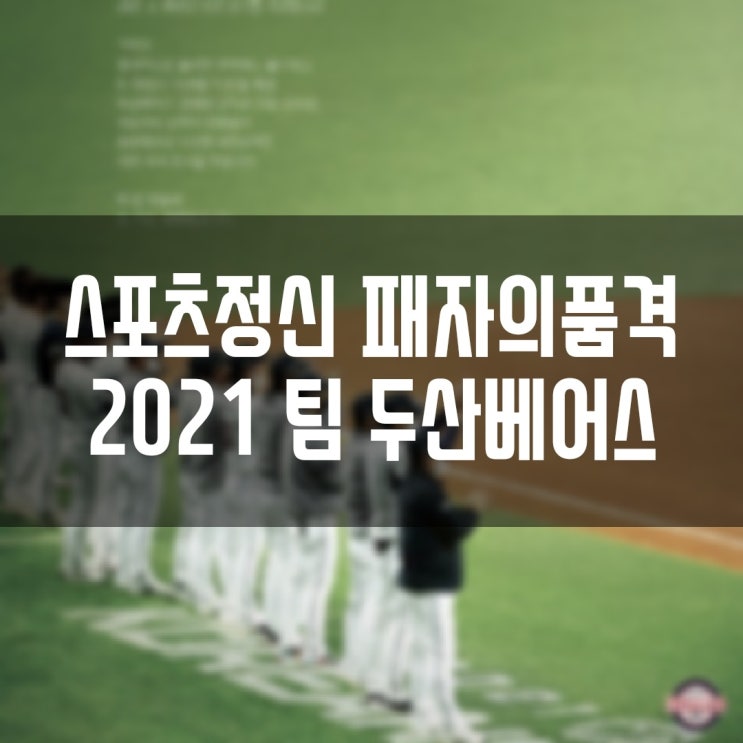 패자의 품격 스포츠 정신 두산베어스