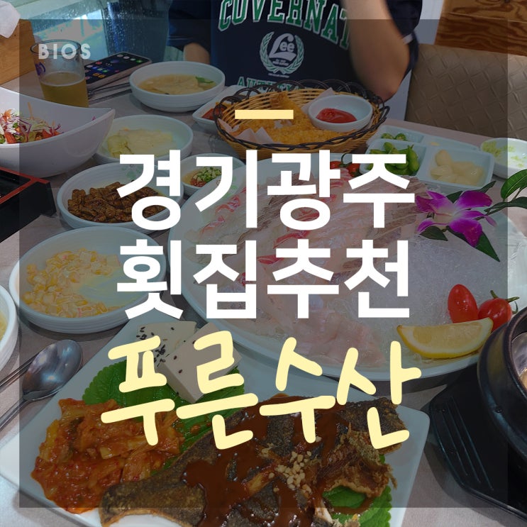  경기광주 횟집 푸른수산이 싱싱해요!