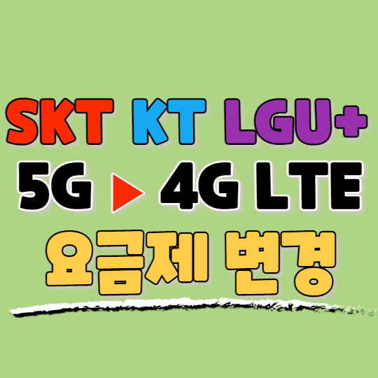  SKT KT LG 통신사 5G 요금제를 LTE 4G로 변경하는 방법