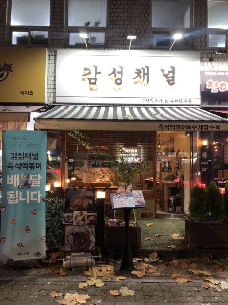  송리단길 즉석떡볶이 맛집 감성채널