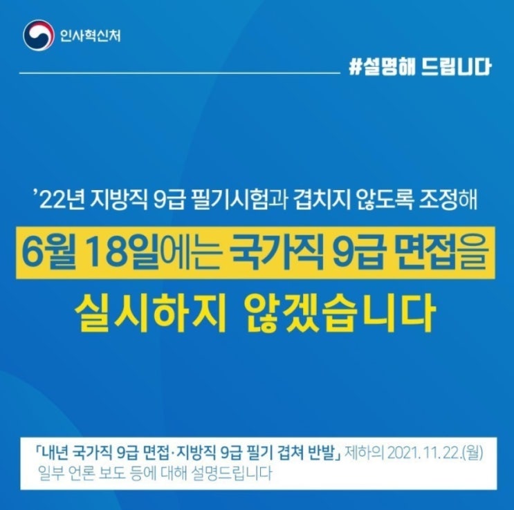  내년 2022년도 9급공무원 필기/면접시험일 윤곽 잡혀 / 국가직과 지방직시험이 겹칠 수 있다? / 인사혁신처 발표 확인하기 [화성/동탄공무원학원]