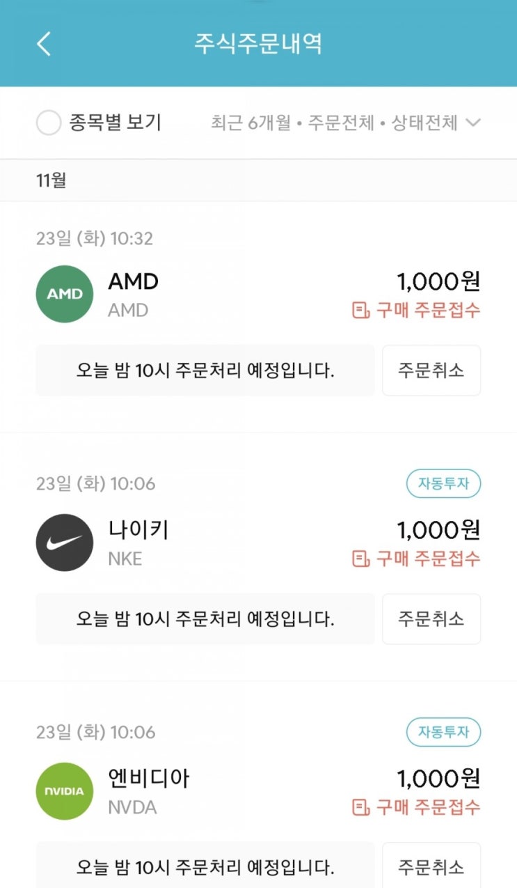  매일 주식 저축 98일차 - 11.23 (엔비디아, 나이키, AMD+재테크 박람회 신청)
