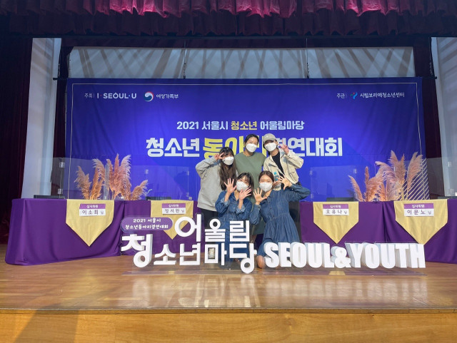 ‘2021 서울시 청소년 어울림 마당’ 폐막식 개최… 코로나 우울, 문화로 풀어내다