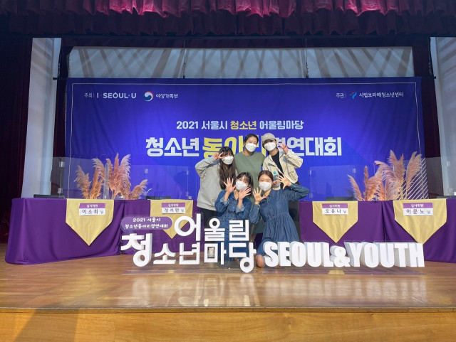 ‘2021 서울시 청소년 어울림 마당’ 폐막식 개최… 코로나 우울, 문화로 풀어내다