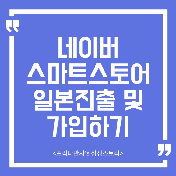  네이버 일본 스마트스토어 진출 및 마이스마트스토어 가입하기