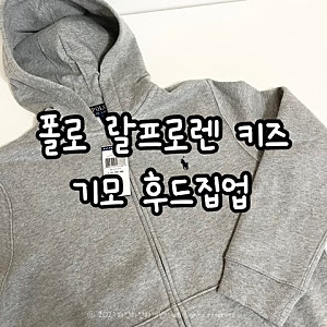 폴로 랄프로렌 키즈 그레이 후드집업 강력추천 후기 (가격, 키즈 사이즈, 성인여성 착용샷)