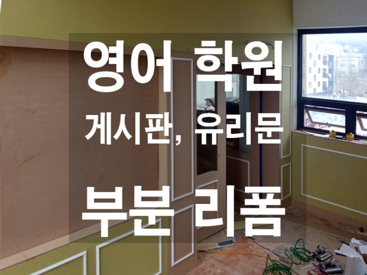  용인 양지면 영어학원 입구 공사