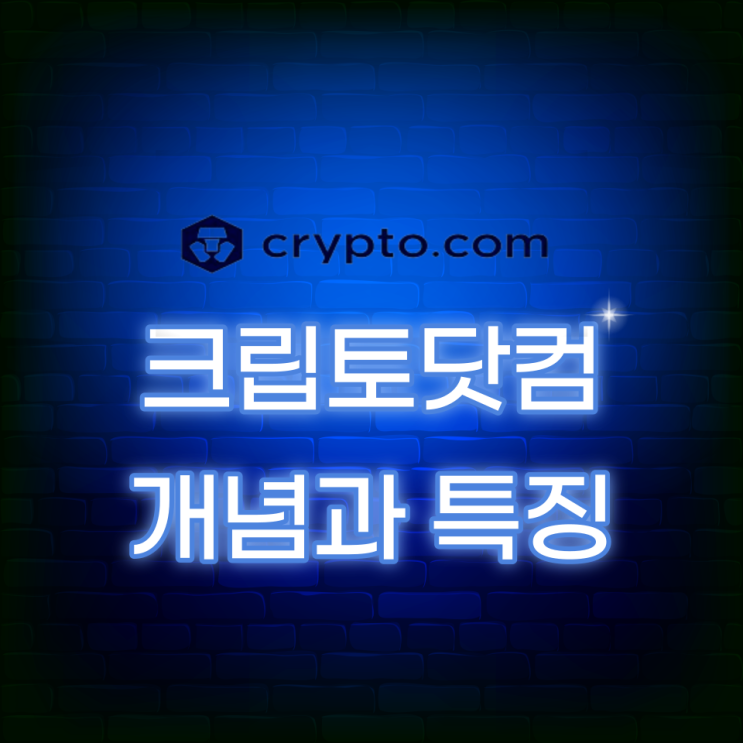 크립토닷컴(Crypto.com, CRO) 개념과 특징