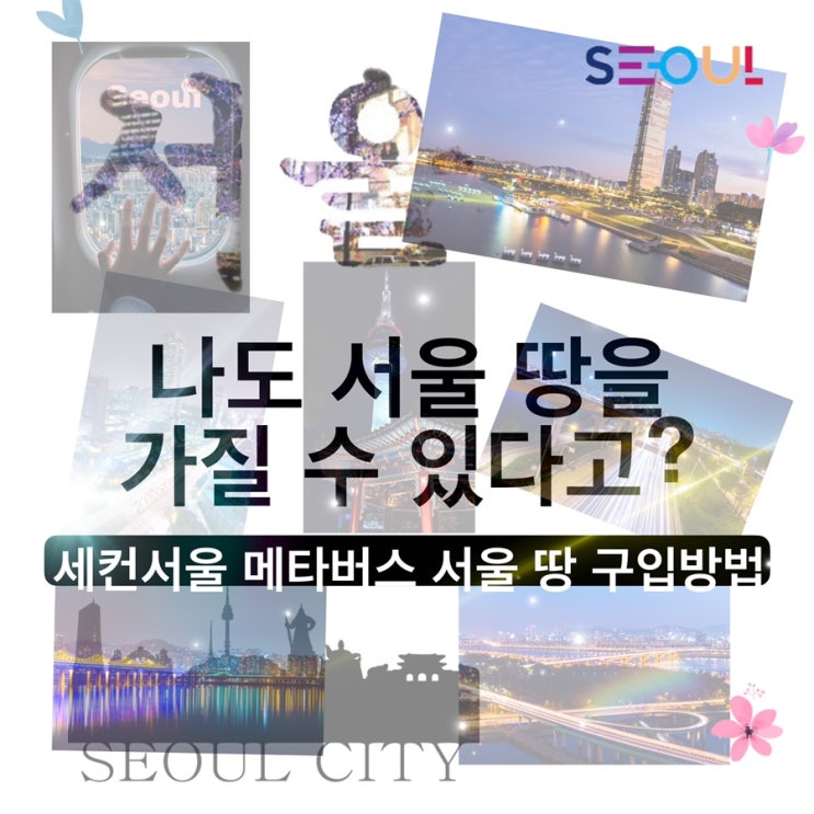  메타버스 서울 땅 주인되는 법 세컨서울 통해 서울땅을 가져보자.