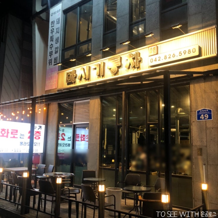  대전 고기맛집 봉명동맛집 대전 마시기통차