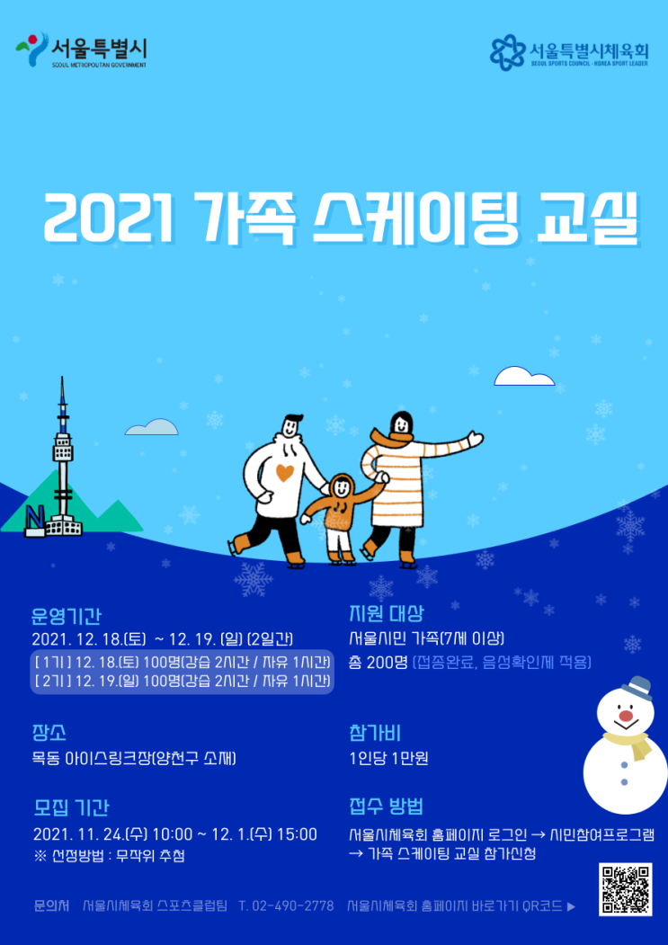  [서울특별시체육회] 목동아이스링크 《가족스케이팅교실》7세이상 체험 신청하세요