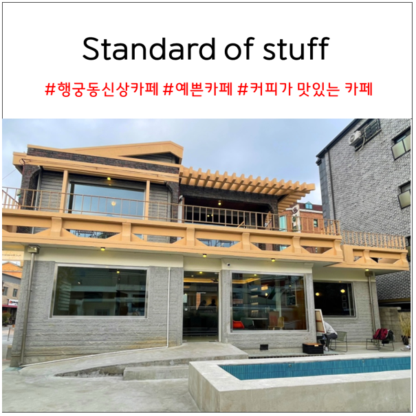  행궁동 신상카페 스탠다드오브스터프