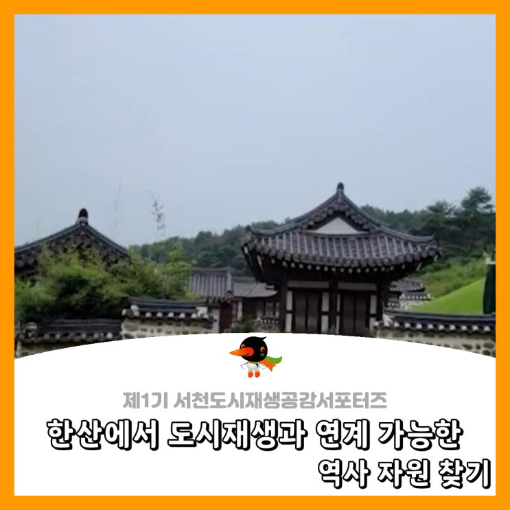  [도시재생공감서포터즈단] 한산에서 도시 재생과 연계 가능한 역사 자원 찾기